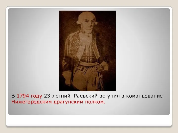 В 1794 году 23-летний Раевский вступил в командование Нижегородским драгунским полком.