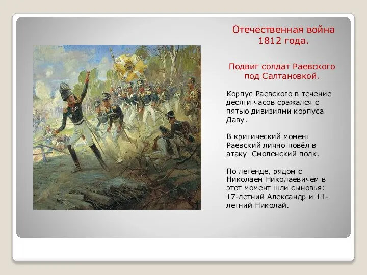 Отечественная война 1812 года. Подвиг солдат Раевского под Салтановкой. Корпус Раевского