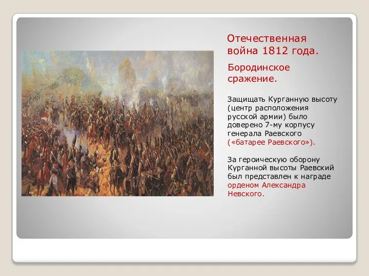 Отечественная война 1812 года. Бородинское сражение. Защищать Курганную высоту (центр расположения