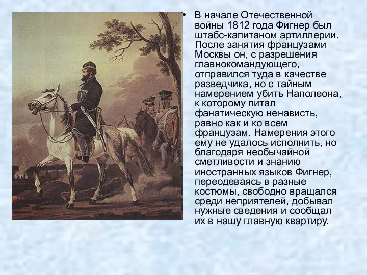 В начале Отечественной войны 1812 года Фигнер был штабс-капитаном артиллерии. После