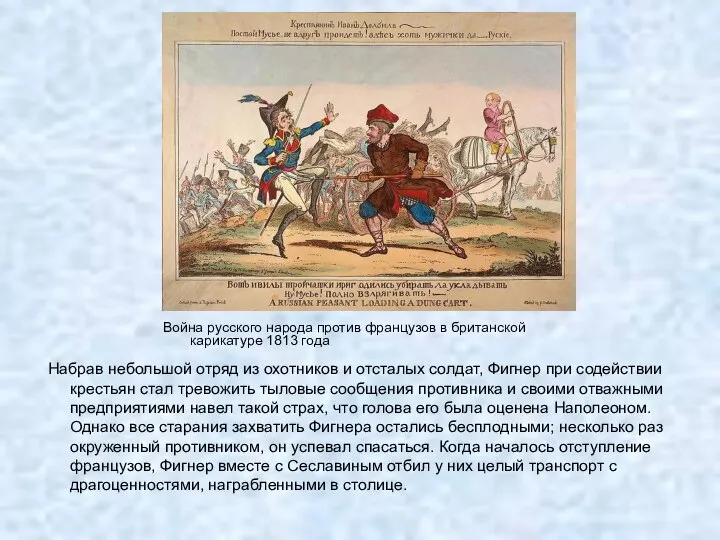 Война русского народа против французов в британской карикатуре 1813 года Набрав