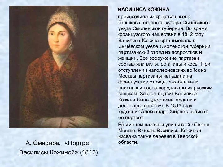 А. Смирнов. «Портрет Василисы Кожиной» (1813) ВАСИЛИСА КОЖИНА происходила из крестьян,