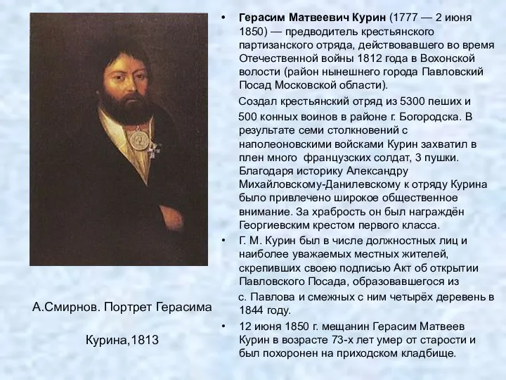 А.Смирнов. Портрет Герасима Курина,1813 Герасим Матвеевич Курин (1777 — 2 июня