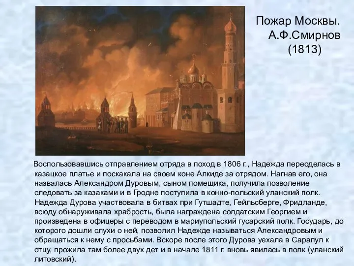 Пожар Москвы. А.Ф.Смирнов (1813) Воспользовавшись отправлением отряда в поход в 1806