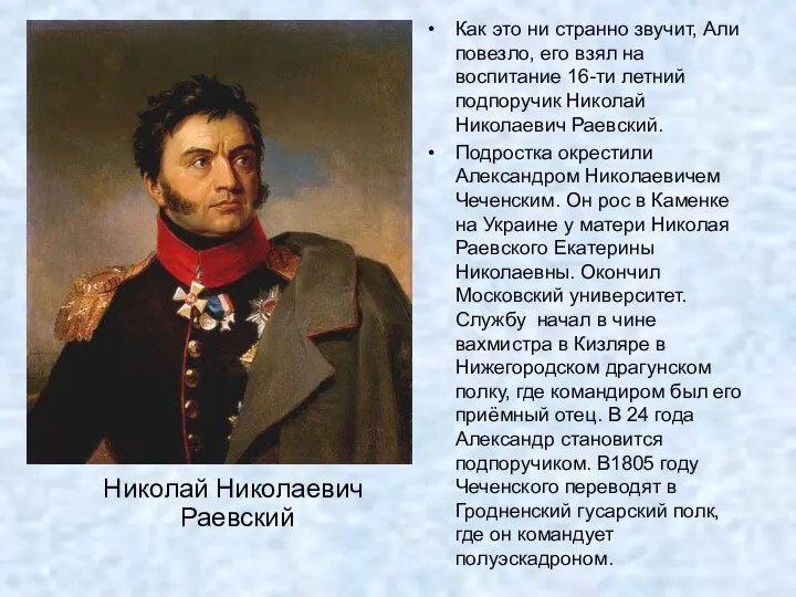 Николай Николаевич Раевский Как это ни странно звучит, Али повезло, его