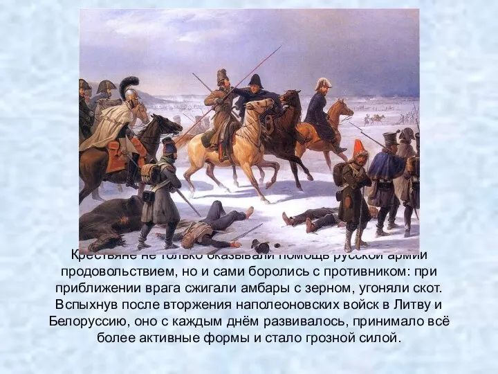 Крестьяне не только оказывали помощь русской армии продовольствием, но и сами