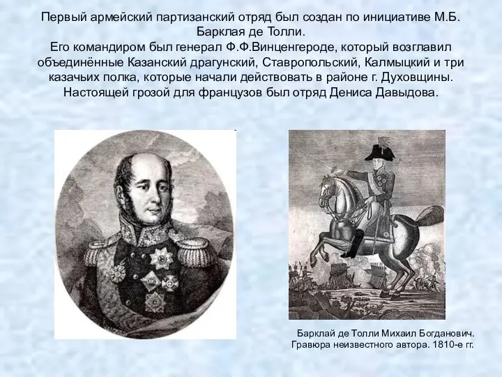 Первый армейский партизанский отряд был создан по инициативе М.Б.Барклая де Толли.