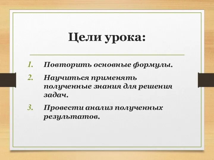 Цели урока: Повторить основные формулы. Научиться применять полученные знания для решения задач. Провести анализ полученных результатов.