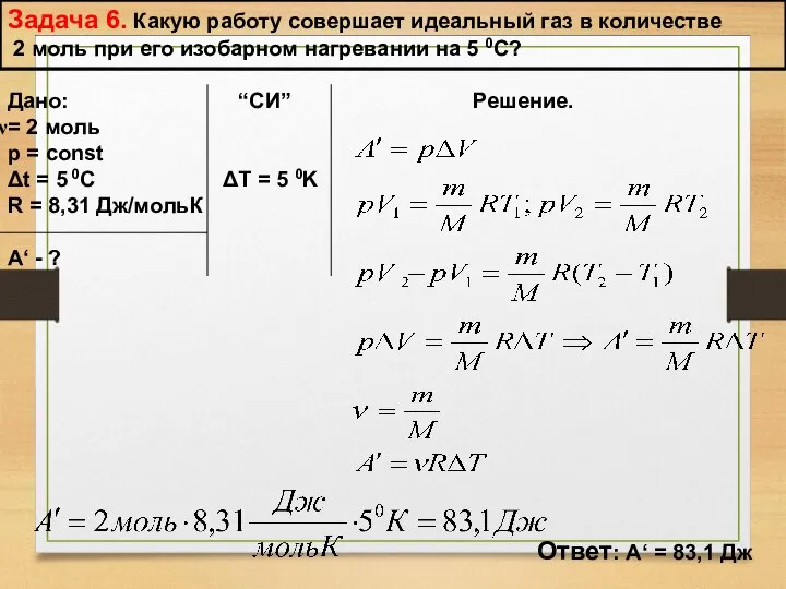 Задача 6. Какую работу совершает идеальный газ в количестве 2 моль