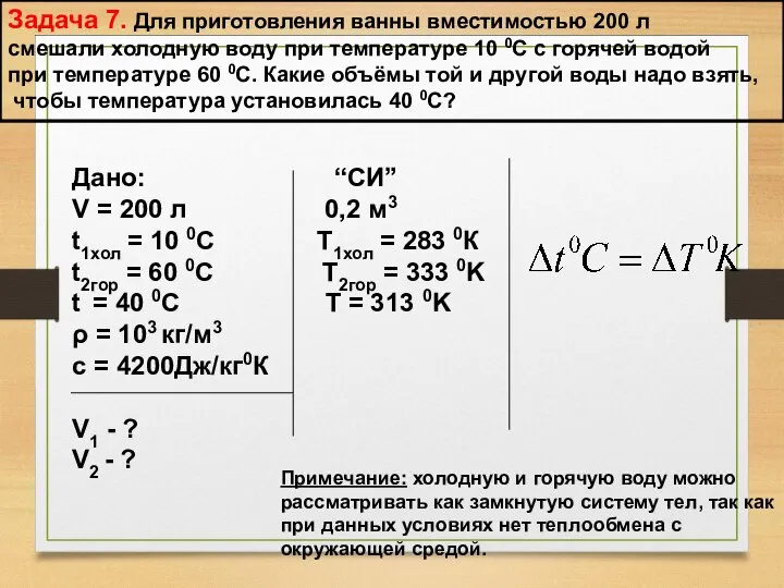 Задача 7. Для приготовления ванны вместимостью 200 л смешали холодную воду