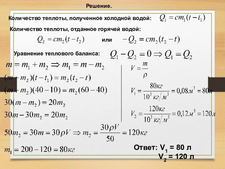 Решение. Количество теплоты, полученное холодной водой: Количество теплоты, отданное горячей водой: