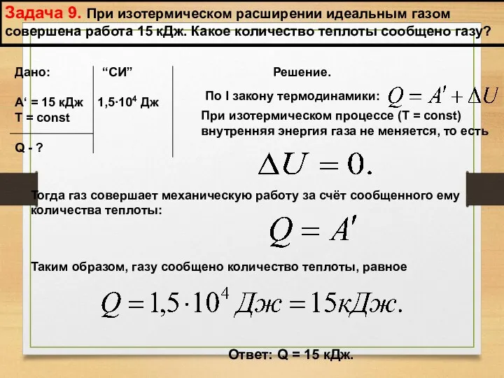 Задача 9. При изотермическом расширении идеальным газом совершена работа 15 кДж.