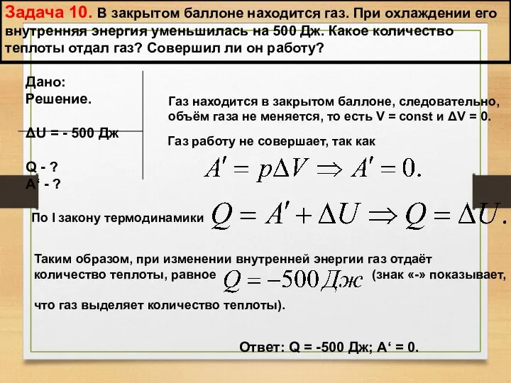 Задача 10. В закрытом баллоне находится газ. При охлаждении его внутренняя