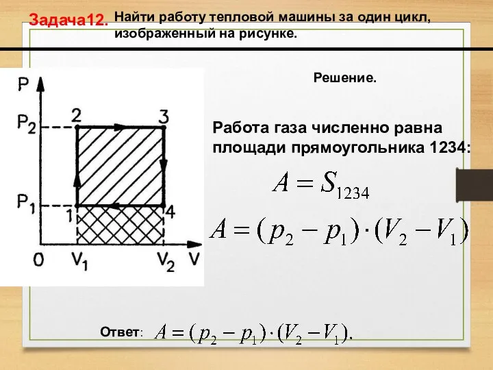 Задача12. Найти работу тепловой машины за один цикл, изображенный на рисунке.