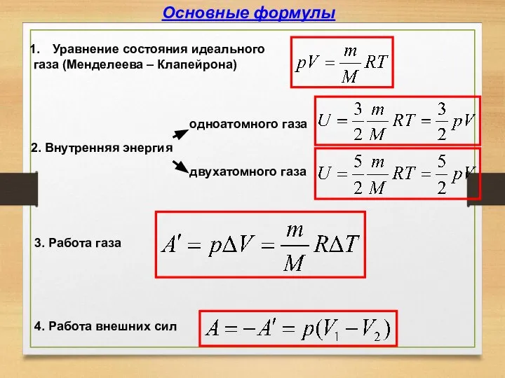 Основные формулы 2. Внутренняя энергия Уравнение состояния идеального газа (Менделеева –