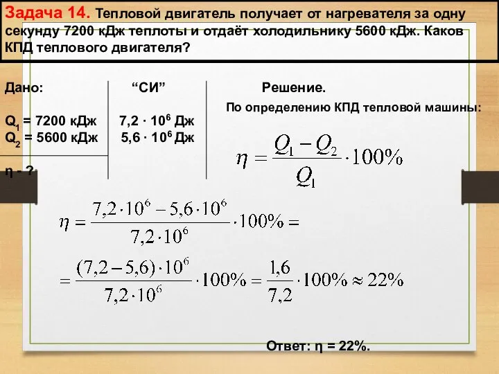 Задача 14. Тепловой двигатель получает от нагревателя за одну секунду 7200