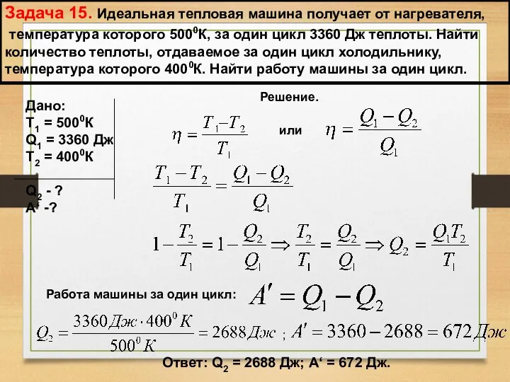 Задача 15. Идеальная тепловая машина получает от нагревателя, температура которого 5000К,