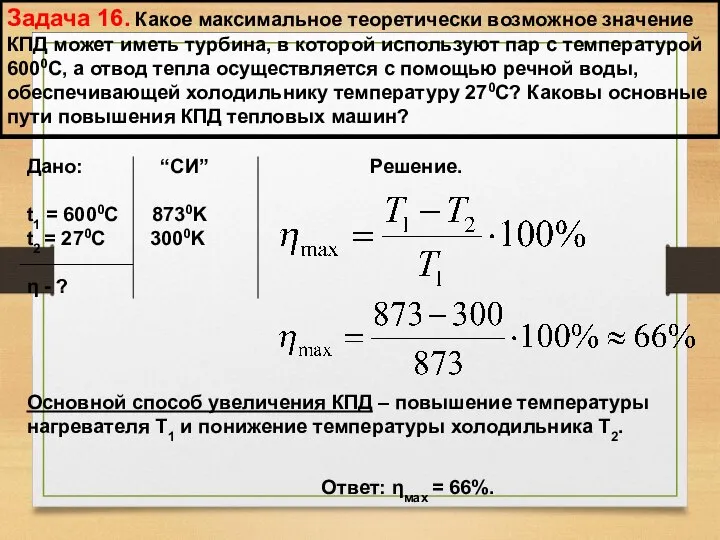 Задача 16. Какое максимальное теоретически возможное значение КПД может иметь турбина,