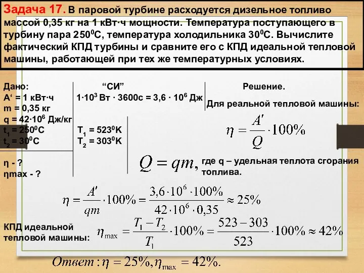 Задача 17. В паровой турбине расходуется дизельное топливо массой 0,35 кг