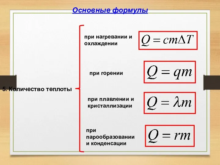 5. Количество теплоты при нагревании и охлаждении при горении при плавлении