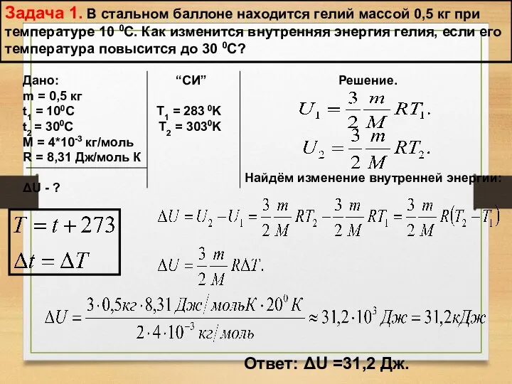 Задача 1. В стальном баллоне находится гелий массой 0,5 кг при