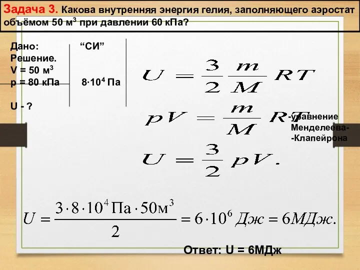 Задача 3. Какова внутренняя энергия гелия, заполняющего аэростат объёмом 50 м3