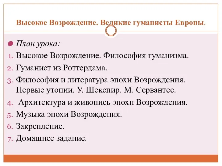 Высокое Возрождение. Великие гуманисты Европы. План урока: Высокое Возрождение. Философия гуманизма.