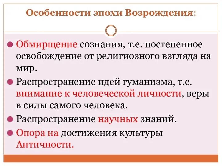 Особенности эпохи Возрождения: Обмирщение сознания, т.е. постепенное освобождение от религиозного взгляда