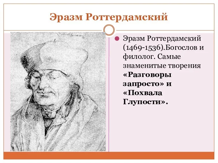 Эразм Роттердамский Эразм Роттердамский (1469-1536).Богослов и филолог. Самые знаменитые творения «Разговоры запросто» и «Похвала Глупости».