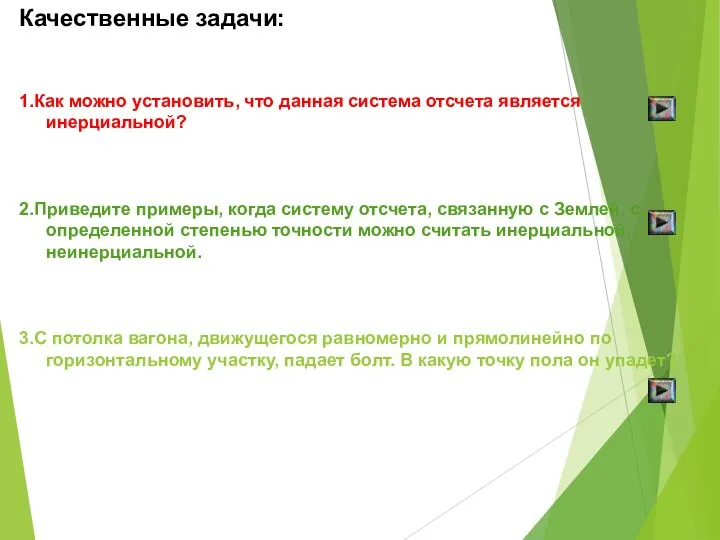 Качественные задачи: 1.Как можно установить, что данная система отсчета является инерциальной?