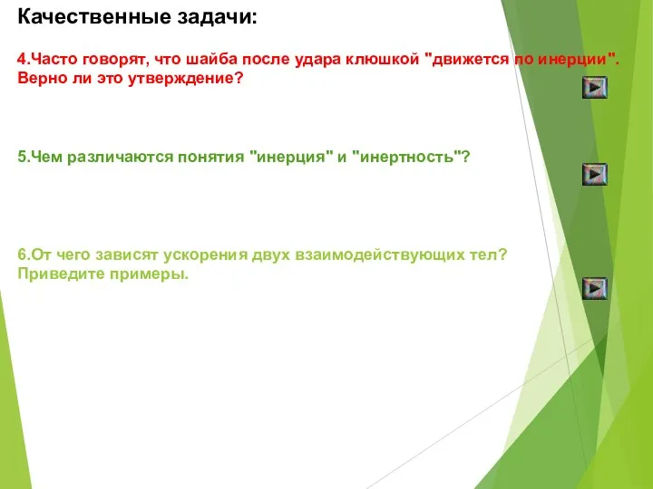 Качественные задачи: 4.Часто говорят, что шайба после удара клюшкой "движется по