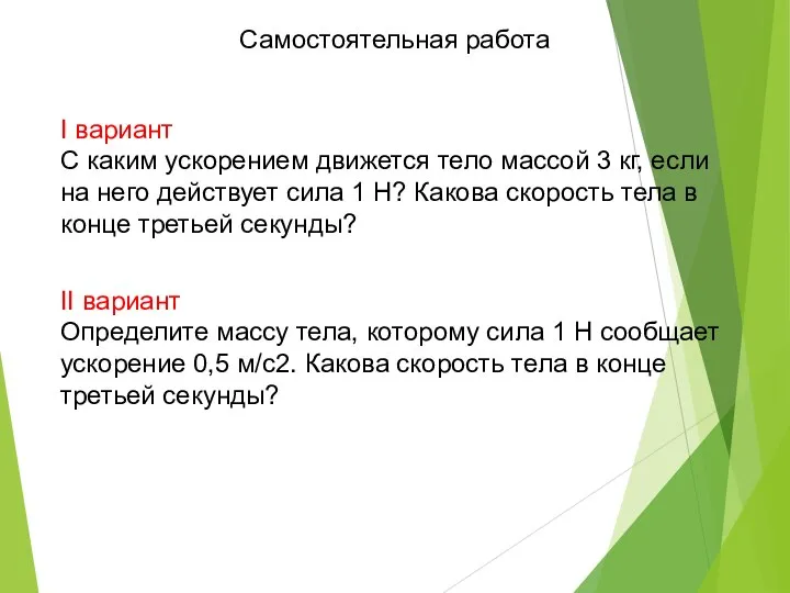 Самостоятельная работа I вариант С каким ускорением движется тело массой 3