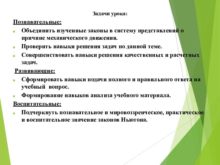 Задачи урока: Познавательные: Объединить изученные законы в систему представлений о причине