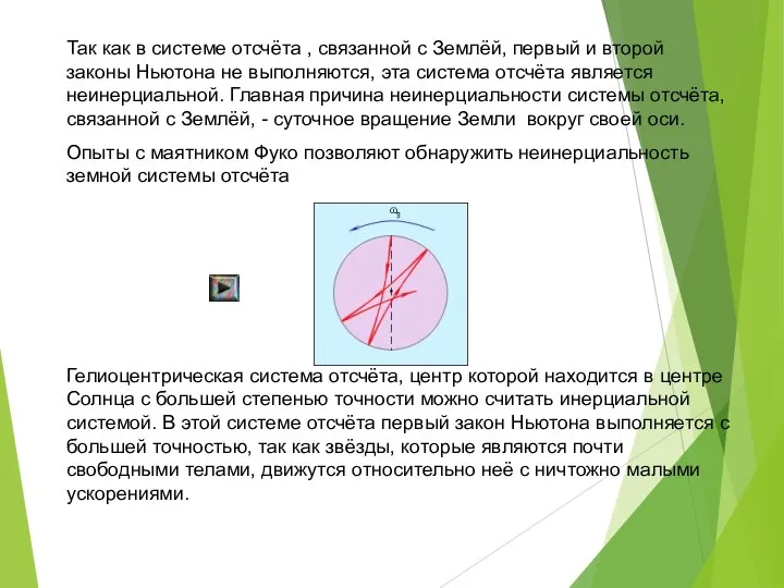 Так как в системе отсчёта , связанной с Землёй, первый и