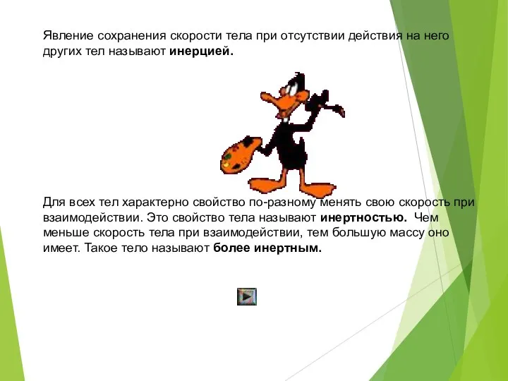 Явление сохранения скорости тела при отсутствии действия на него других тел