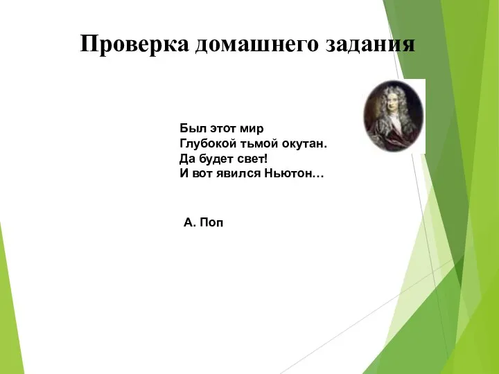 Проверка домашнего задания Был этот мир Глубокой тьмой окутан. Да будет