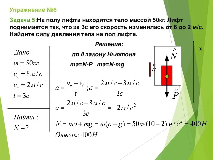 Упражнение №6 Задача 5:На полу лифта находится тело массой 50кг. Лифт