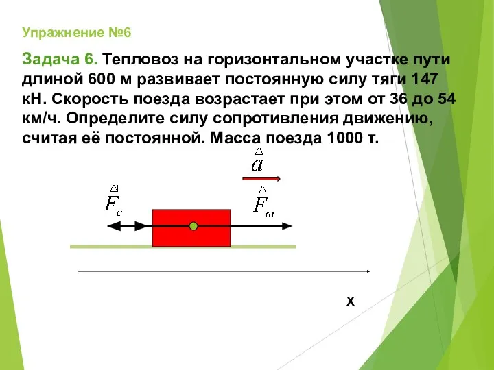 Упражнение №6 Задача 6. Тепловоз на горизонтальном участке пути длиной 600