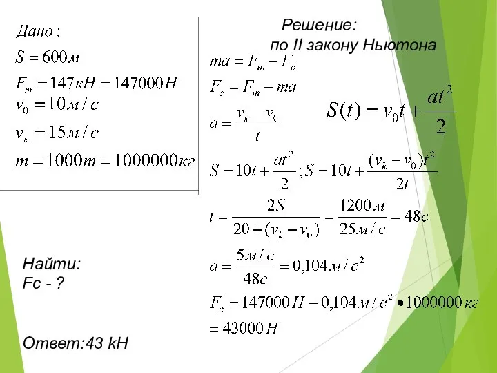 Решение: по II закону Ньютона Найти: Fc - ? Ответ:43 kН
