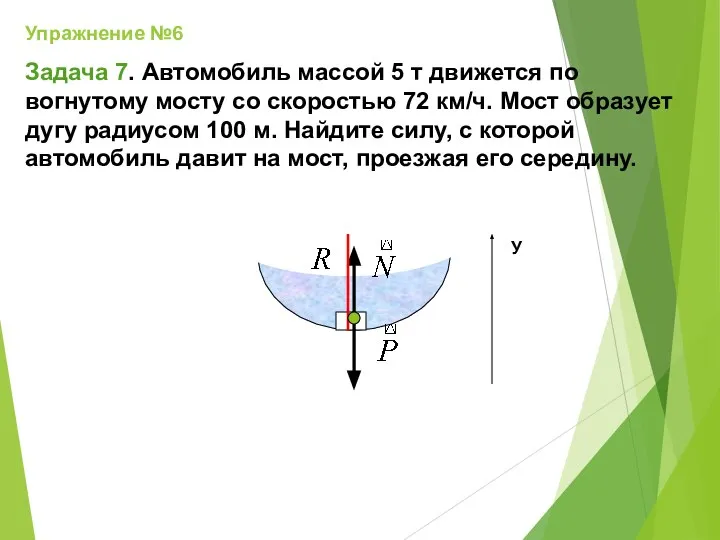 Упражнение №6 Задача 7. Автомобиль массой 5 т движется по вогнутому