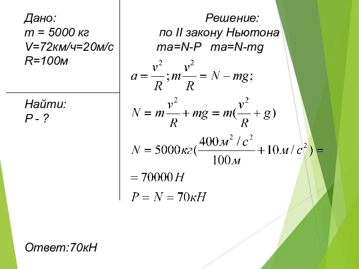 Дано: Решение: m = 5000 кг по II закону Ньютона V=72км/ч=20м/c