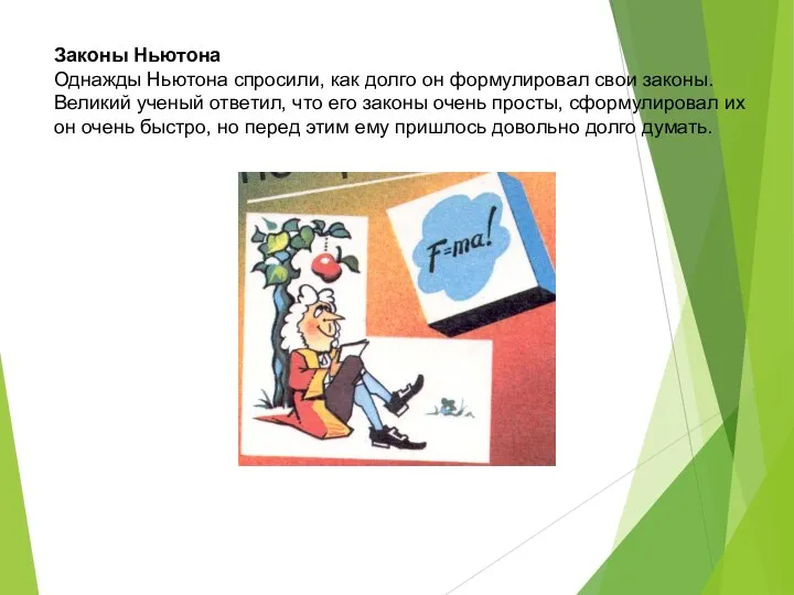 Законы Ньютона Однажды Ньютона спросили, как долго он формулировал свои законы.