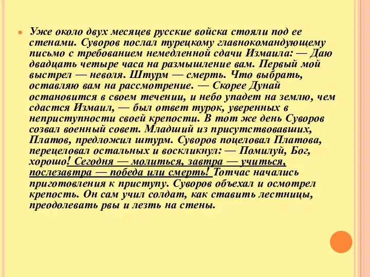 Уже около двух месяцев русские войска стояли под ее стенами. Суворов