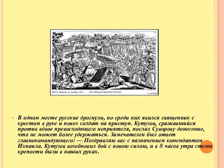 В одном месте русские дрогнули, но среди них явился священник с