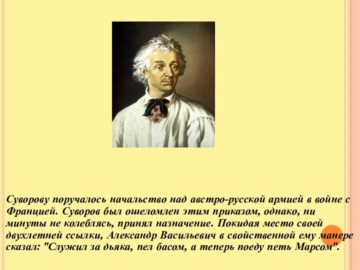 Суворову поручалось начальство над австро-русской армией в войне с Францией. Суворов