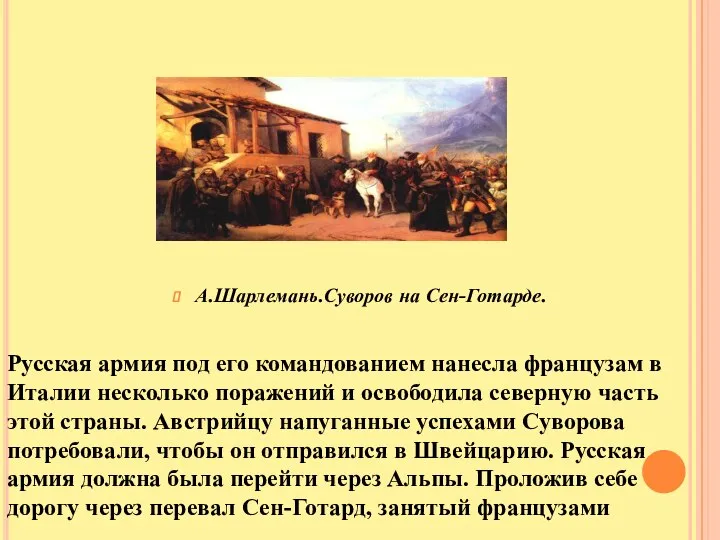 А.Шарлемань.Суворов на Сен-Готарде. Русская армия под его командованием нанесла французам в