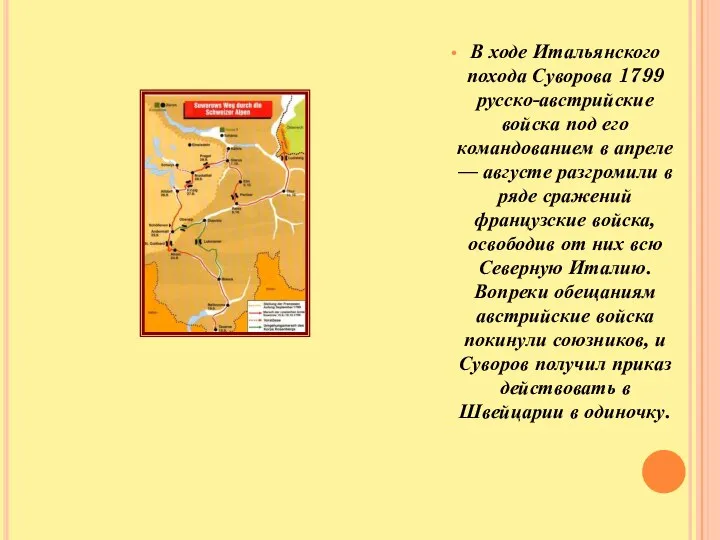 В ходе Итальянского похода Суворова 1799 русско-австрийские войска под его командованием