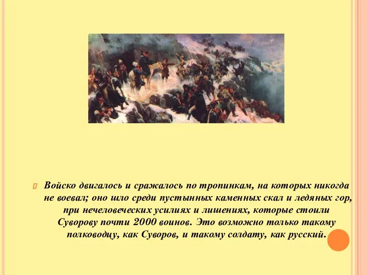 Войско двигалось и сражалось по тропинкам, на которых никогда не воевал;