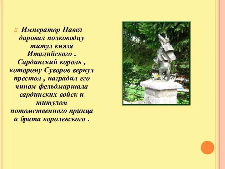 Император Павел даровал полководцу титул князя Италийского . Сардинский король ,