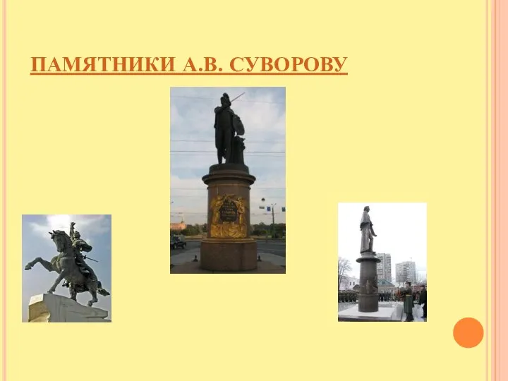 ПАМЯТНИКИ А.В. СУВОРОВУ